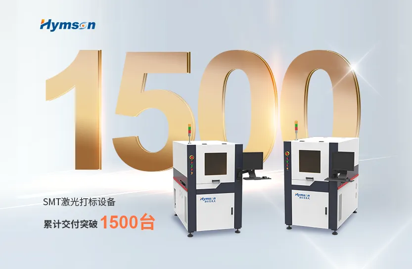 激光制造专家尊龙凯时：SMT激光打标设备突破1500台交付大关