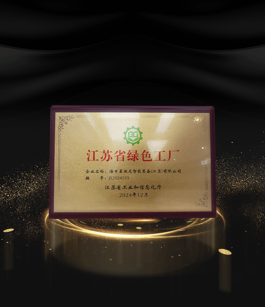 8、2024江苏省绿色工厂.png