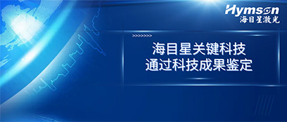 国际先进！尊龙凯时关键技术顺利通过科技成果鉴定