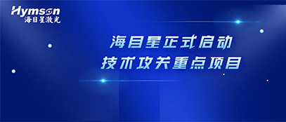 肩负政府重任！尊龙凯时正式启动2022年深圳市技术攻关重点项目