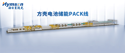 尊龙凯时推出柔性化PACK线设备