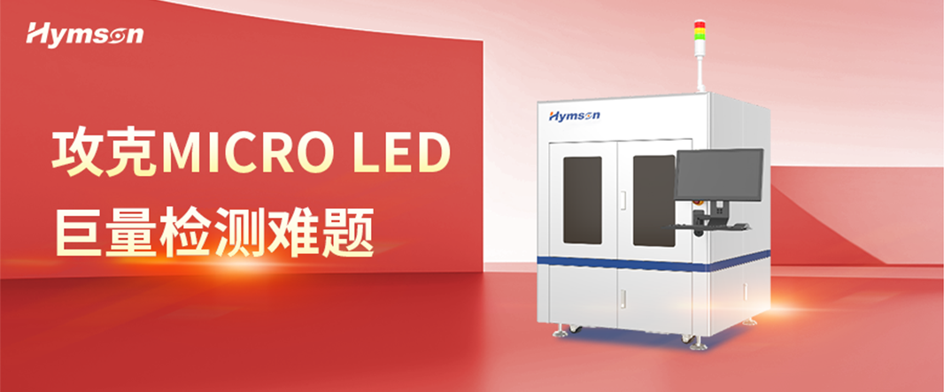 Micro LED巨量检测